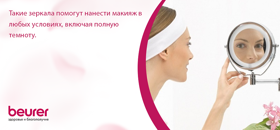 Такие зеркала помогут нанести макияж в любых условиях, включая полную темноту.