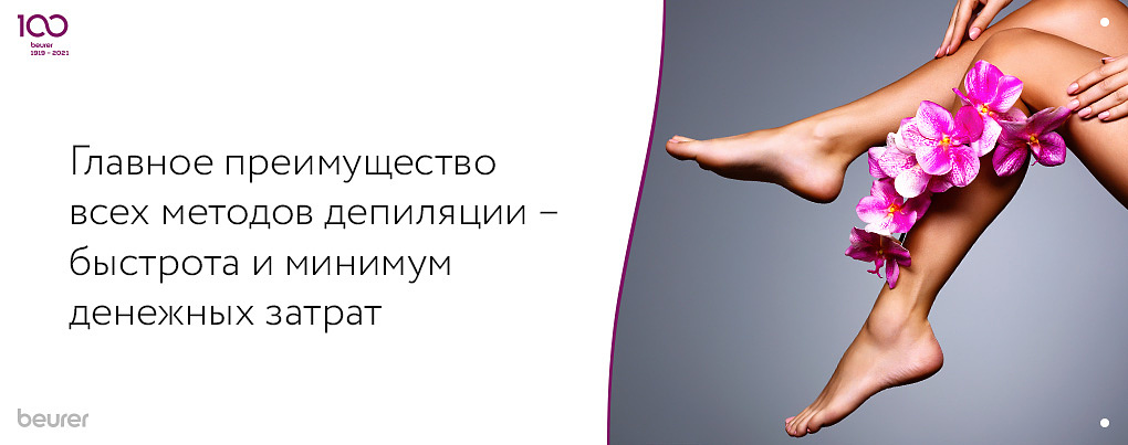 Преимущество методов депиляци-быстрота и минимум денежных затрат