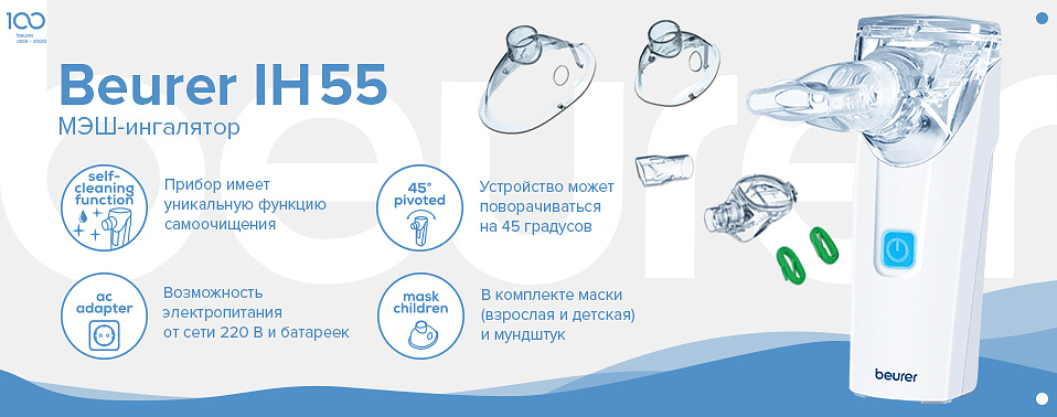 Ингалятор Beurer IH 55