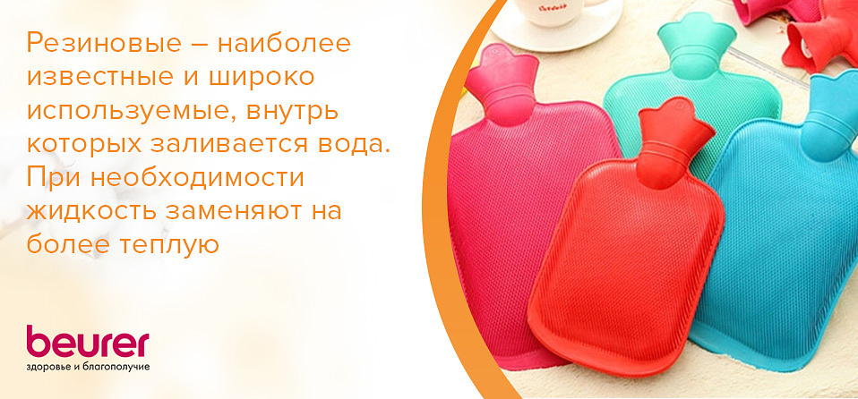 Резиновые – наиболее известные и широко используемые, внутрь которых заливается вода. При необходимости жидкость заменяют на более теплую.jpg