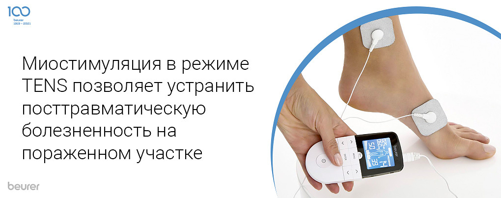 Миостимуляция в режиме TENS позволяет устранить посттравматическую болезненность на пораженном участке