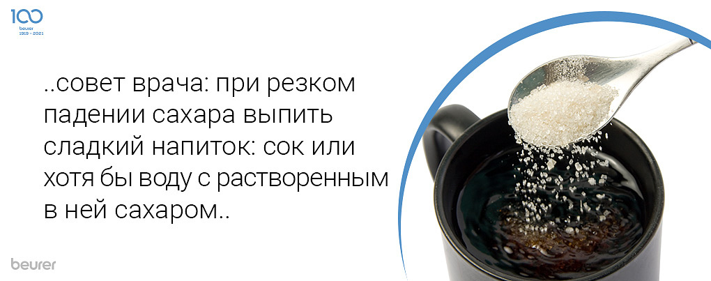 совет врача: при резком падении сахара выпить сладкий напиток: сок или хотя бы воду с растворенным в ней сахаром совет врача: при резком падении сахара выпить сладкий напиток: сок или хотя бы воду с растворенным в ней сахаром