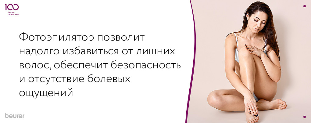 Фотоэпилятор позволит избавиться от волос, обеспечит безопасность и отсутствие болевых ощущений