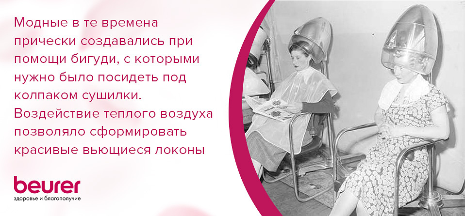 Модные в те времена прически создавались при помощи бигуди, с которыми нужно было посидеть под колпаком сушилки. Воздействие теплого воздуха позволяло сформировать красивые вьющиеся локоны