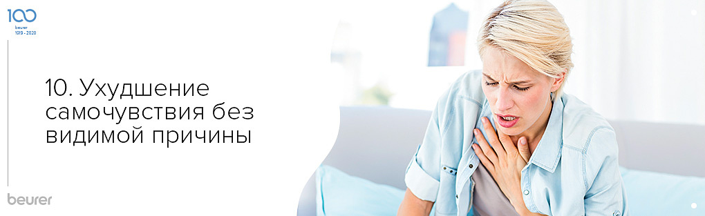 Ухудшение самочувствия без видимой причины. 