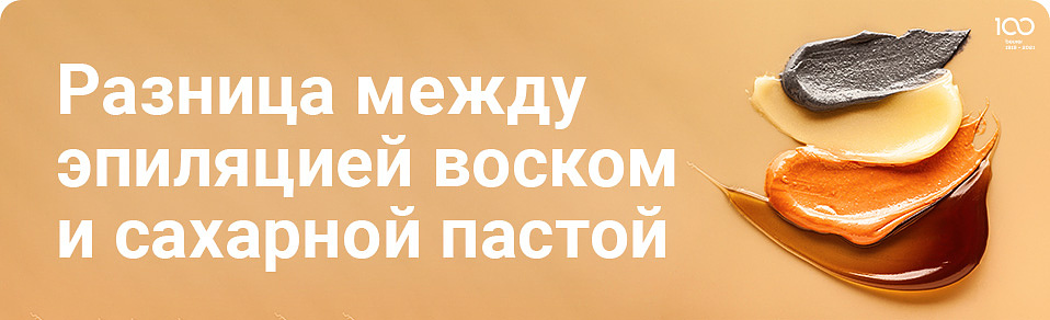 Больно, но быстро. В чем разница между эпиляцией воском и сахарной пастой