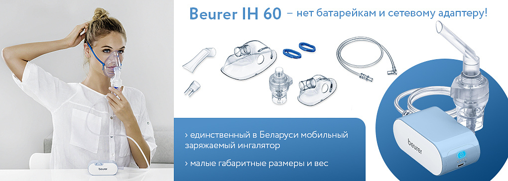 Ингалятор Beurer IH 60