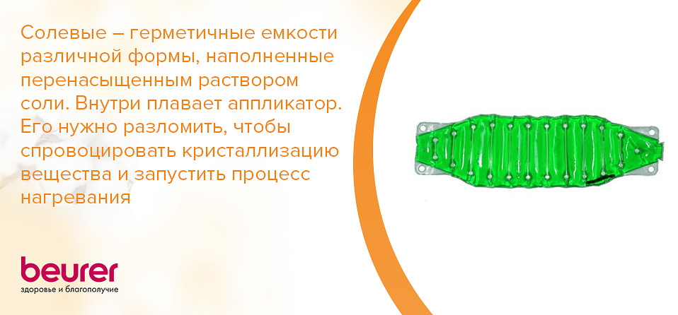 Солевые – герметичные емкости различной формы, наполненные перенасыщенным раствором соли. Внутри плавает аппликатор. Его нужно разломить, чтобы спровоцировать кристаллизацию вещества и запустить процесс нагревания.jpg