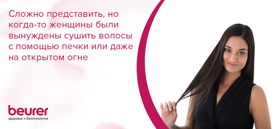 Сложно представить, но когда-то женщины были вынуждены сушить волосы с помощью печки или даже на открытом огне