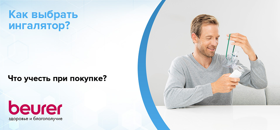 Как выбрать ингалятор, что учесть при покупке? Как выбрать ингалятор, что учесть при покупке?