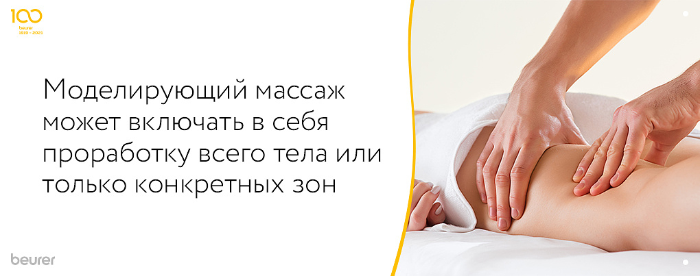 Моделирующий массаж может включать в себя проработку всего тела или только конкретных зон