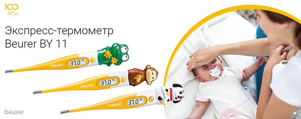 Детский термометр Beurer BY 11