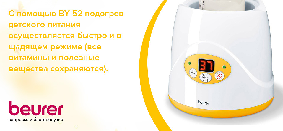 С помощью BY 52 подогрев детского питания осуществляется быстро и в щадящем режиме (всевитамины и полезные вещества сохраняются).