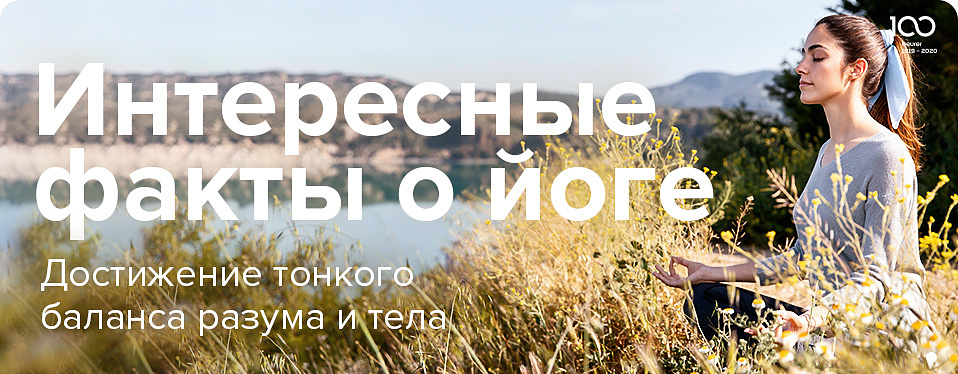 Интересные факты о йоге