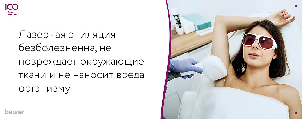Лазерная эпиляция безболезненна, не повреждает окружающие ткани Лазерная эпиляция безболезненна, не повреждает окружающие ткани