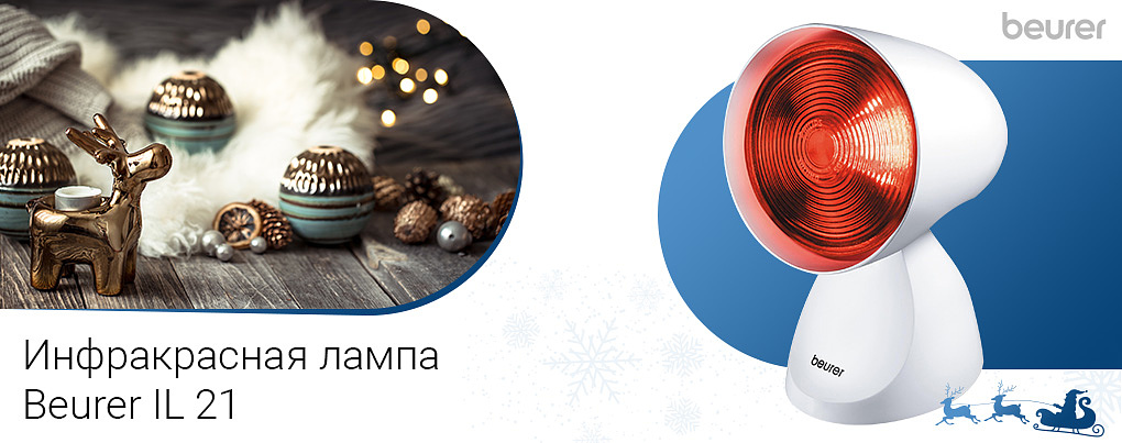 инфракрасная лампа Beurer IL 21