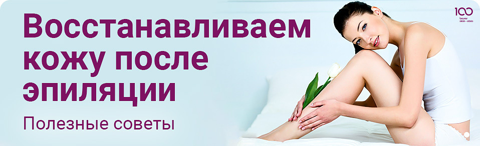 Восстанавливаем кожу после эпиляции