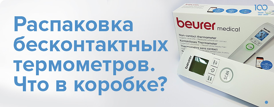 Распаковка бесконтактных термометров