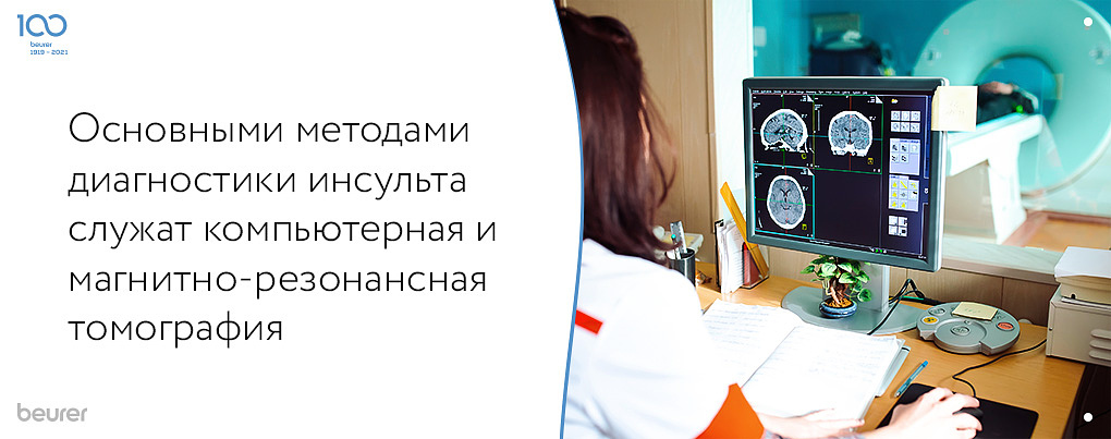 Основными методами диагностики инсульта являются компьютерная и магнитно-резонансная терапия 