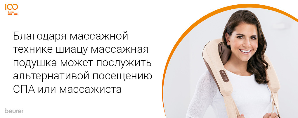 Благодаря массажной техники шиацу массажная подушка может послужить альтернативой посещению СПА или массажиста
