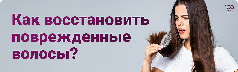 Как восстановить поврежденные волосы