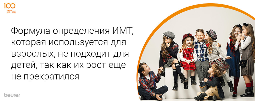 Формула определения ИМТ, которая используется для взрослых, не подходит для детей, т.к. их рост еще не прекратился