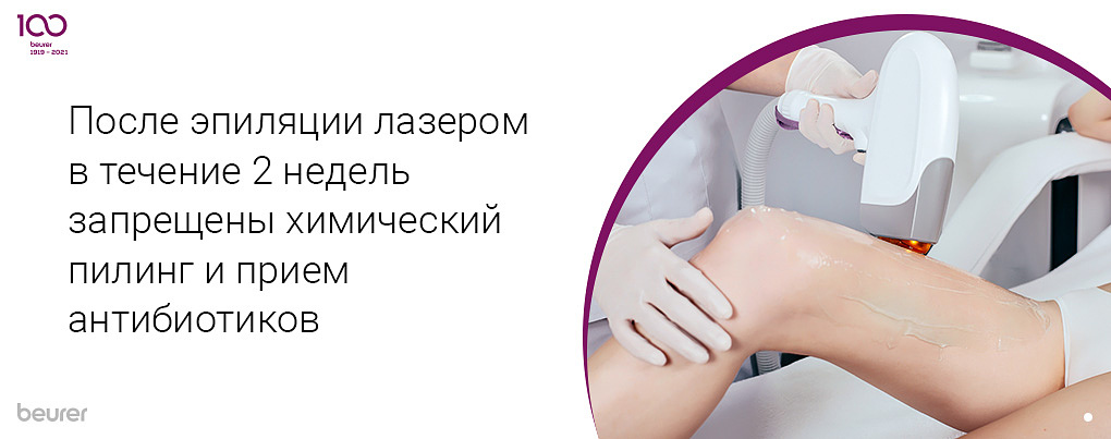 После эпиляции лазером в течение 2 недель запрещены химический пилинг и антибиотики