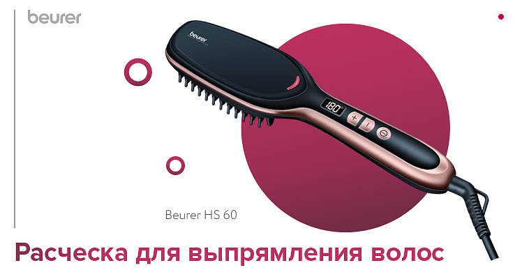 Расческа для выпрямления волос Beurer HS 60