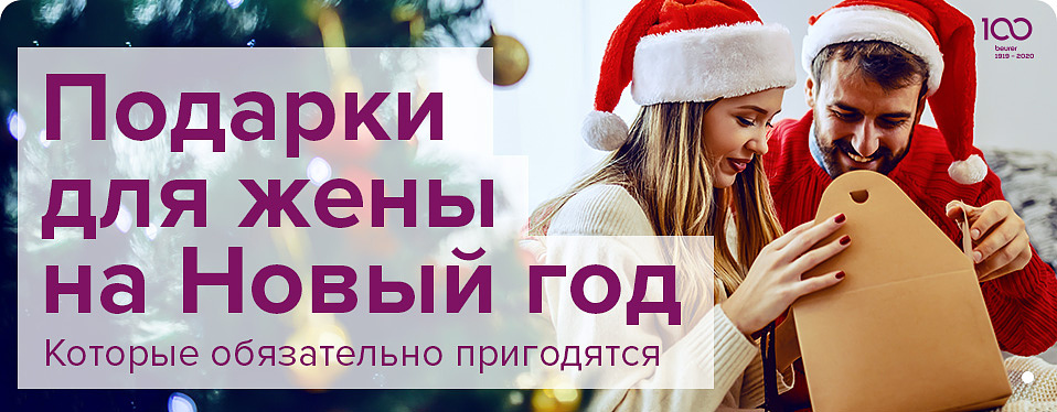 Подарки для жены на новый год