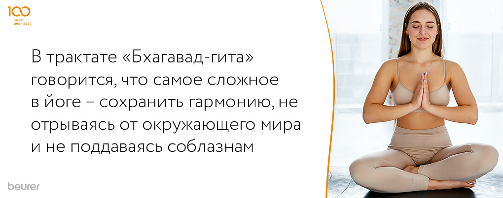 В трактате «Бхагавад-гита» говориться, что самое сложное в йоге- сохранить гармонию, не отрываясь от окружающего мира и не поддаваясь соблазнам