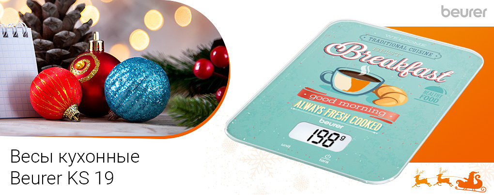 кухонные весы Beurer KS 19 Breakfast