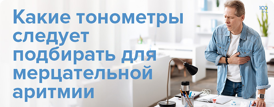 Какие тонометры следует подбирать для мерцательной аритмии