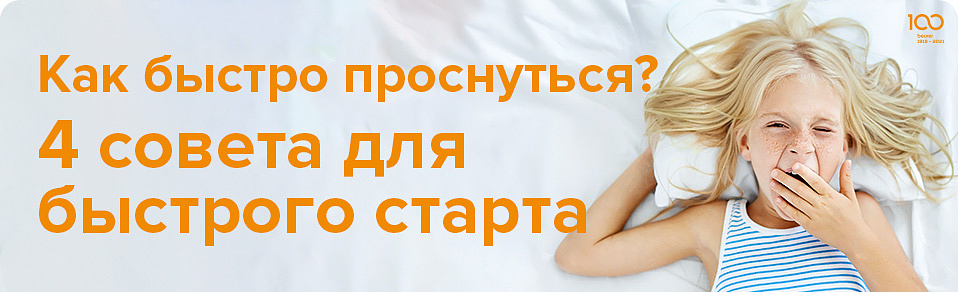 Как быстро проснуться? 4 совета для быстрого старта