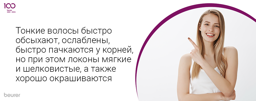 Тонкие волосы быстро обсыхают, ослаблены, быстро пачкаются у корней, но при этом локоны мягкие и шелковистые, а также хорошо окрашиваются