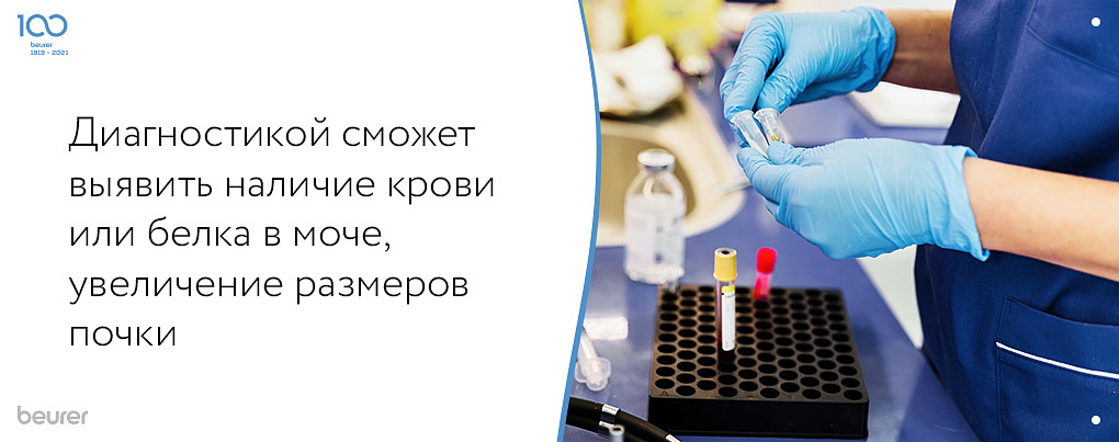 Диагностикой можно выявить наличие крови или белка в моче, увеличение размеров почки