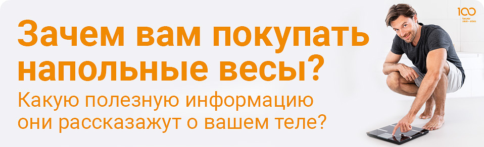 Зачем вам напольные весы?