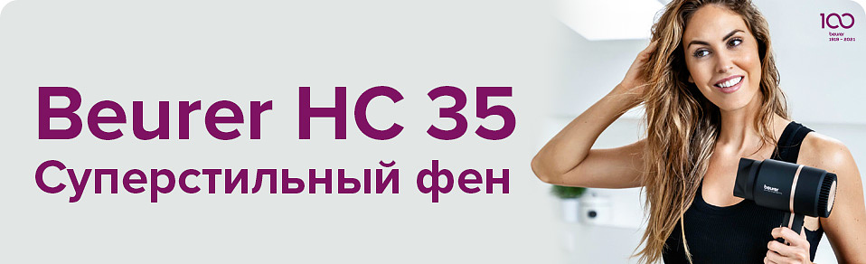 Суперстильный фен Beurer HC 35