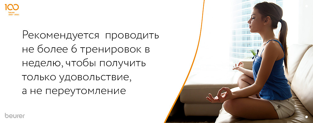 Рекомендуется проводить не более 6 тренировок в неделю, чтобы получить только удовольствие, а не переутомление