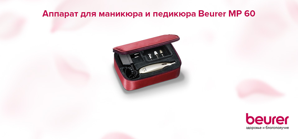 Аппарат для маникюра и педикюра Beurer MP 60