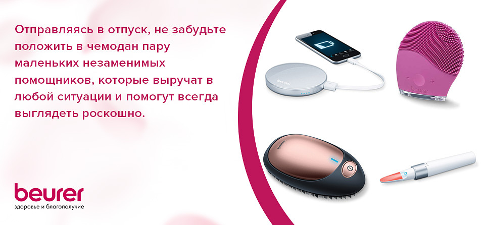 Отправляясь в отпуск, не забудьте положить в чемодан пару маленьких незаменимых помощников, которые выручат в любой ситуации и помогут всегда выглядеть роскошно