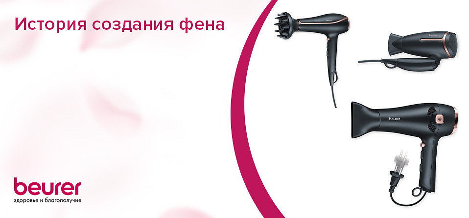 История создания фена
