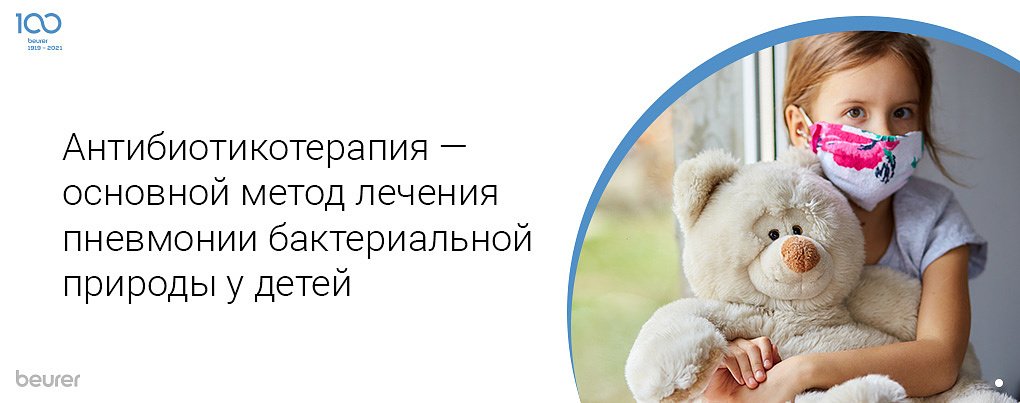 Антибатерикотерапия - основной метод лечения пневмонии бактериальной природы у детей