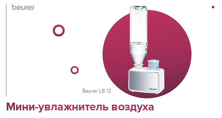 Мини-увлажнитель воздуха Beurer LB 12