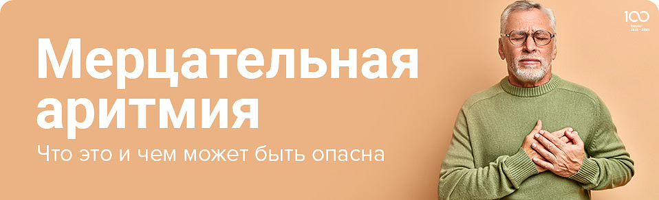 Мерцательная аритмия. Что это и чем может быть опасна