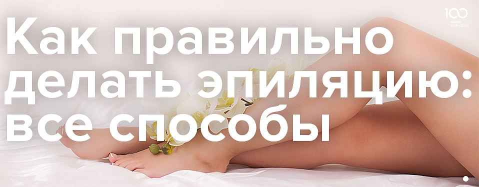 Как правильно делать эпиляцию