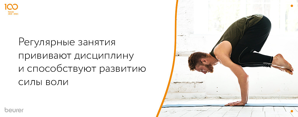 Регулярные занятия прививают дисциплину 