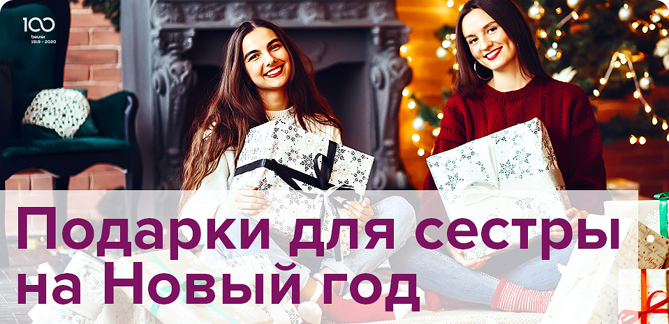 Подарки для сестры на новый год