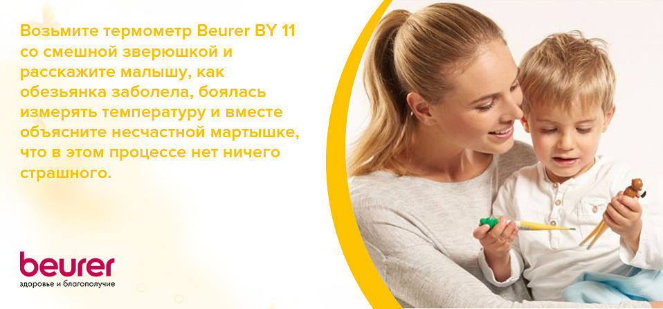 Возьмите термометр Beurer BY 11 со смешной зверюшкой и расскажите малышу, как обезьянка заболела, боялась измерить температуру и вместе объясните несчастной мартышке что в этом процессе нет ничего страшного