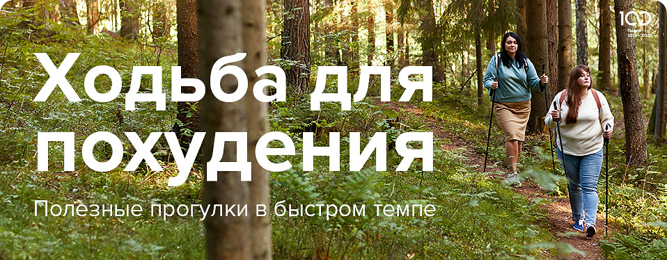 Ходьба для похудения Ходьба для похудения