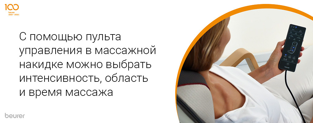 С помощью пульта управления массажной накидке можно выбрать интенсивность, область и время массажа